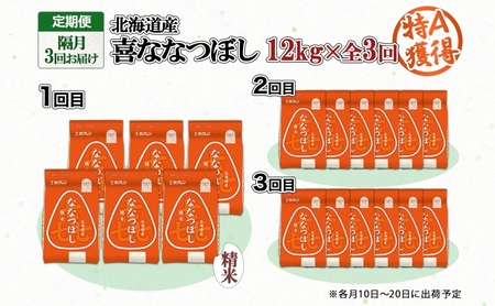 喜ななつぼし 精米 北海道産 特A 喜ななつぼし【12kg】【定期便 隔月3回】