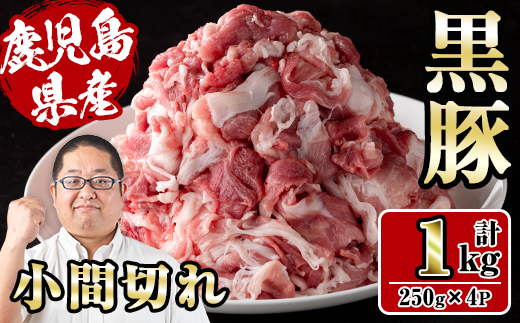 i1151 さくらファーム黒豚小間切れ 1kg(250g×4P) 豚肉 国産 黒豚 小間切れ 鹿児島県産 炒め物 料理 晩御飯 おかず 小分け 【スーパーよしだ】