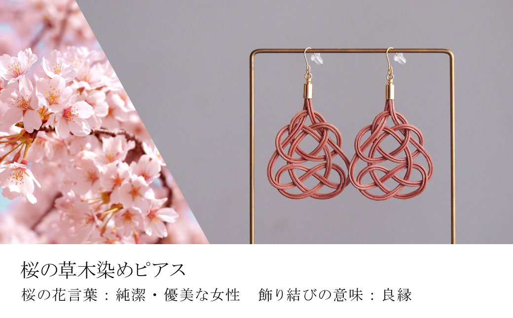 ピアス 桜 (あわじ結び) 草木染め ラタン | ピンク 桜色 ピアス ピヤス アクセ 縁起 縁 アクセサリー 和モダン 自然 天然 伝統 美 草木 染め 手仕事 手づくり 手作り 作品 飾り結び 良