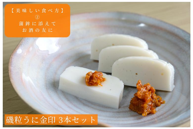 「粒うに」磯粒うに金印 3本セット
