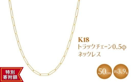 
            K18 トラックチェーン 0.5φ ネックレス 50cm｜純金 ゴールド 18金 K18 日本製 アクセサリー ネックレス ジュエリー レディース メンズ ファッション ギフト プレゼント 贈答用 ご褒美 贅沢 ゴールドネックレス ゴールドアクセサリー K18ネックレス K18アクセサリー 富山 富山県 魚津市 ※沖縄への配送不可
          