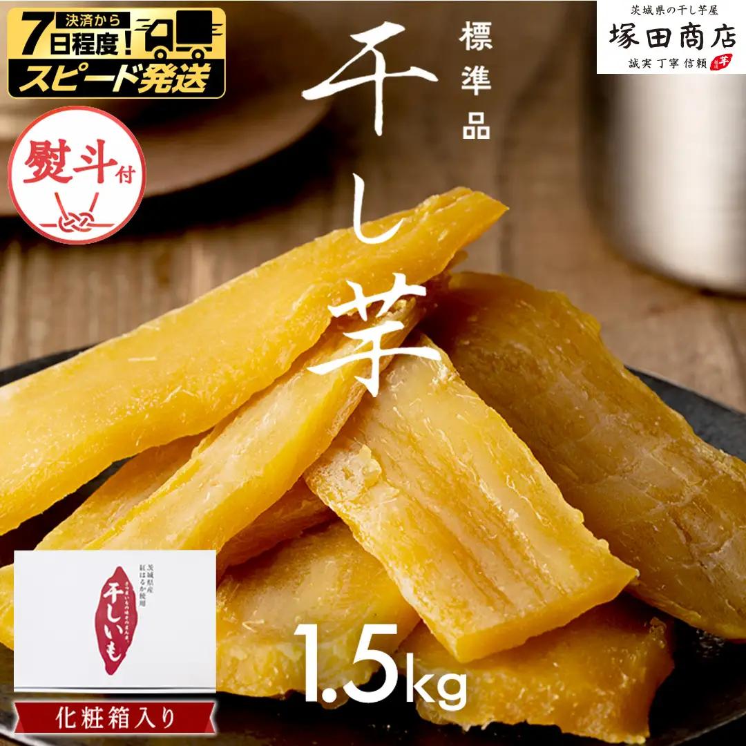 【 スピード発送 】 【 熨斗付き 】 茨城県産 紅はるか 干し芋 1.5kg 化粧箱入り