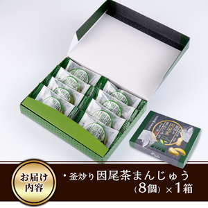 釜炒り因尾茶まんじゅう (計8個) 饅頭 まんじゅう 茶 因美茶 特産品 スイーツ お菓子 おやつ 焼き菓子 和菓子 詰め合わせ お取り寄せ お祝い 個装 常温 大分県 佐伯市【AJ67】【(有)ケー