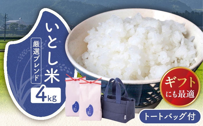 
                  【お中元対象】【令和7年産】いとし米 厳選ブレンド Premium Gift 2kg×2袋 ライスバッグ付 糸島市 / 三島商店 / 米 ギフト [AIM081]
                