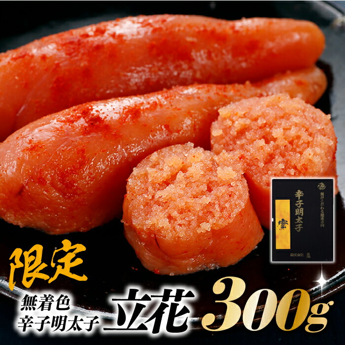 【ふるさと納税】【限定】無着色辛子明太子／立花．300グラム【辛子明太子】.AB183