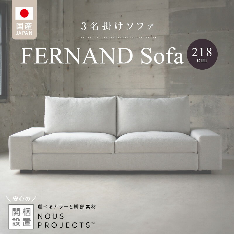 【ふるさと納税】【開梱・設置】 3名掛け FERNAND Sofa フェルナンドソファ 218cm 選べる カラー ドック セレニティ サフィロス スモールフェザー ウレタン 包み込まれる 座り心地 奥行き 深い 設計 幅広い アーム シンプル デザイン 存在感 福岡県 久留米市 送料無料