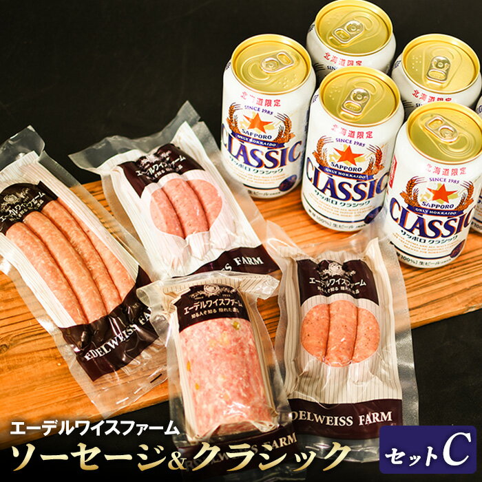 【ふるさと納税】エーデルワイスファームソーセージ＆クラシックセットC【58001101】