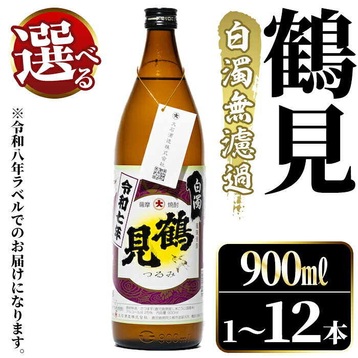 【ふるさと納税】＜先行予約受付中！2026年10月上旬以降順次発送予定＞ ＜本数が選べる！＞鹿児島本格芋焼酎！「鶴見(白濁無濾過)」(900ml×1～12本) 国産 鹿児島県産 芋焼酎 アルコール 酒 お酒 ボトル ロック 水割り お湯割り【大石酒造】