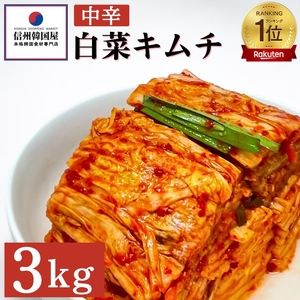 韓国屋の切れてる中辛キムチ 3kg 国産 白菜キムチ 国産 長野県 韓国屋 信州韓国屋 新鮮 健康 発酵食品 おつまみ ご飯のお供 お酒のお供 キムチ鍋 豚キムチ 韓国白菜キムチ