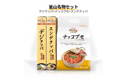 釜山名物 3種セット [デジクッパ＆ナッコプセ＆スンデクッパ]『ヨプの王豚塩焼』｜湯煎 電子レンジOK 温めるだけ 韓国料理 韓国グルメ 鍋料理 スープ 冷凍 [0551]