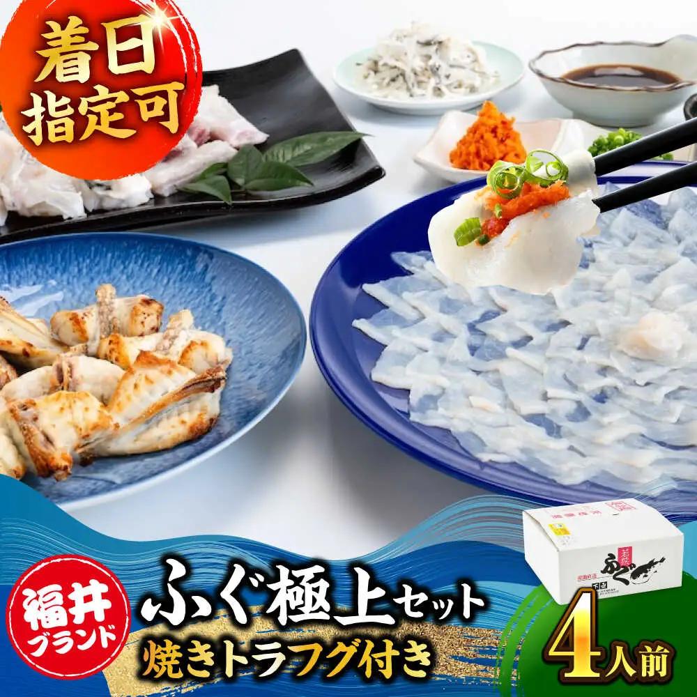 【着日指定可】若狭 ふぐ 極上セット 焼きふぐ付き 4人前 小浜市 / 下亟 [BFAF021] ふぐ
