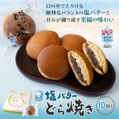ふるさと納税 磐田市 塩バターどら焼き 10個入