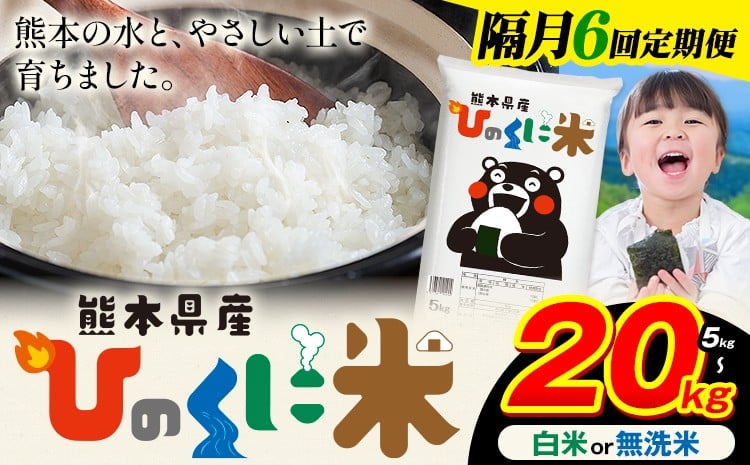 
            【隔月6回定期便】 白米 無洗米 ひのくに米 選べる内容量 5kg 10kg 15kg 20kg 《申込月の翌月から出荷開始》 食品 米 こめ コメ 熊本県産 ふるさと納税 お米 おこめ 熊本
          