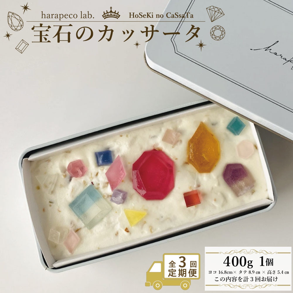 
                  【定期便全3回】【ハラペコラボ】宝石のカッサータ（アイスケーキ） 福岡市 | お菓子 菓子 おかし スイーツ デザート 食品 人気 おすすめ 送料無料
                