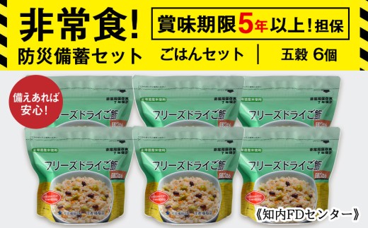 備えあれば安心！非常食！防災備蓄ごはんセット～五穀6個セット～《知内FDセンター》備蓄 災害 非常食セット 非常食 防災グッズ 防災 防災セット