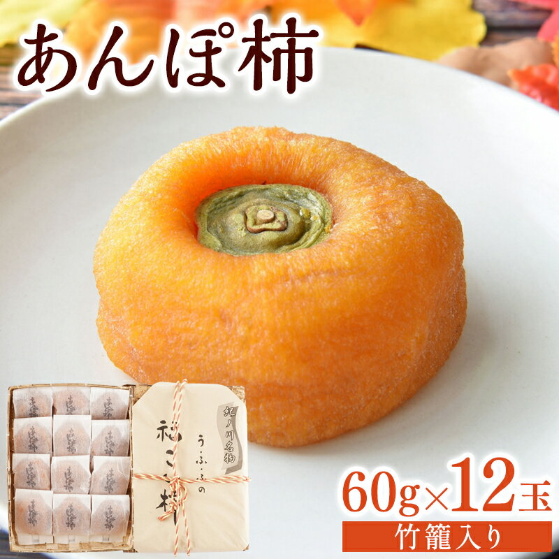 【ふるさと納税】あんぽ柿 60g×12玉 竹籠入り 【注文確定後7日～10日程度で発送】【KG22】 | 柿 かき 干柿 和菓子 食品 人気 おすすめ 送料無料