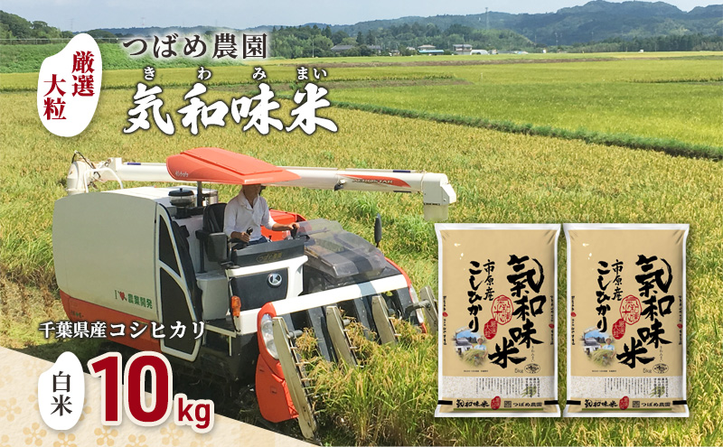 令和6年産　新米「気和味米」千葉県産コシヒカリ 10kg (5kg×2袋)　白米