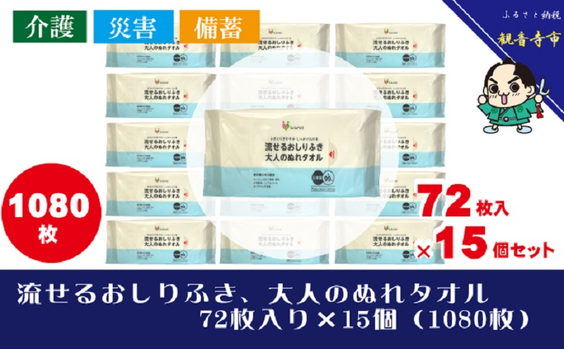 
                  流せるおしりふき、大人のぬれタオル72枚入り×15個セット（1080枚）【介護・災害・備蓄】
                