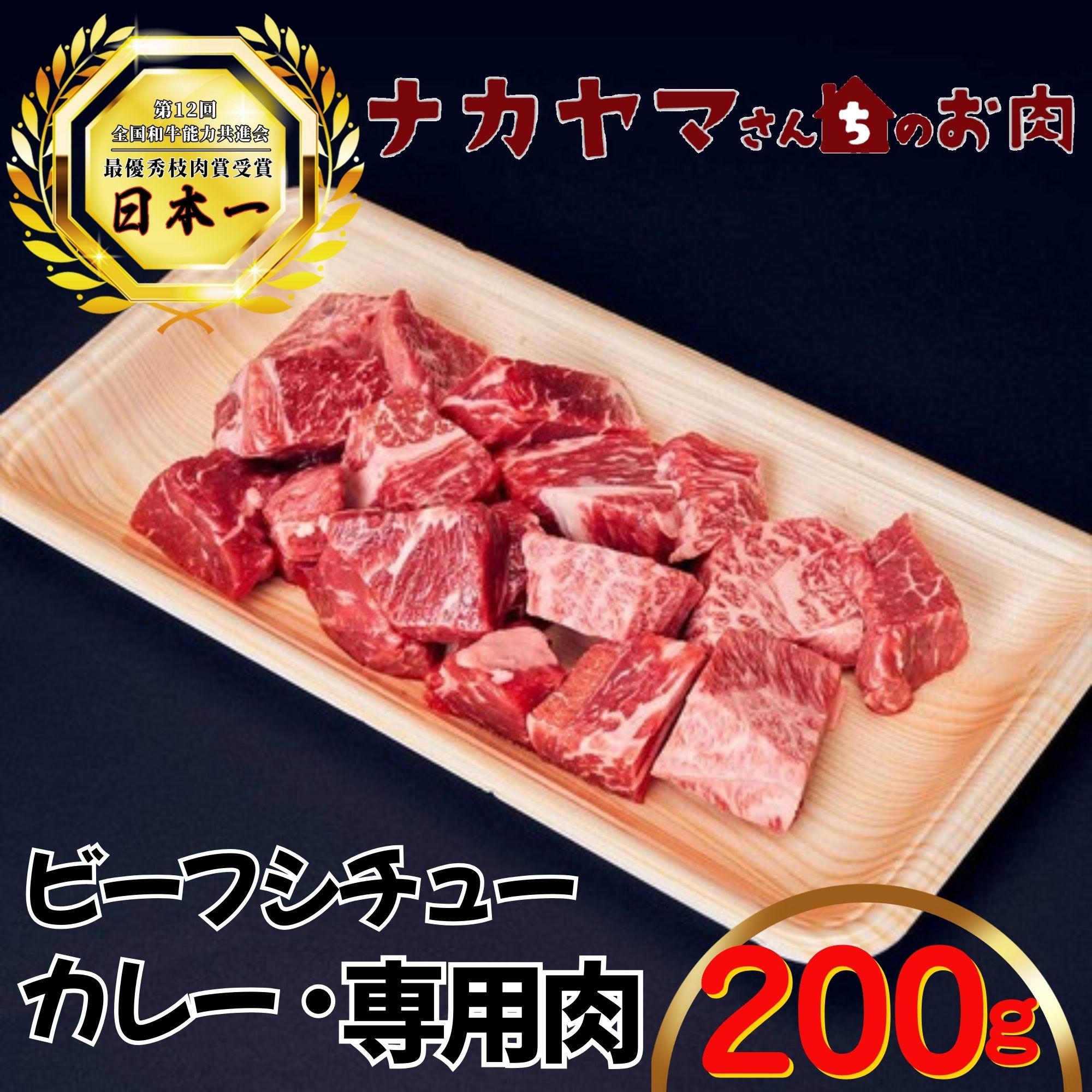 
                  2537 【ナカヤマさんちのお肉】贅沢和牛カレー・ビーフシチュー専門肉 200g（200g×1袋）　KN050-029
                