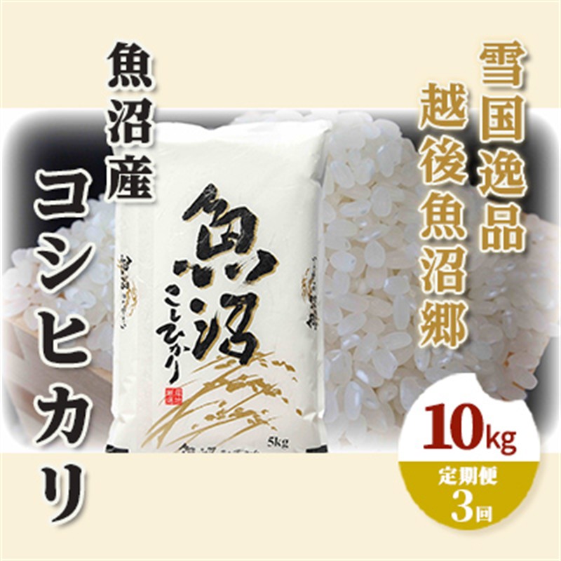 【定期便：雪国逸品 精米10kg×3ヶ月】越後魚沼郷 魚沼産コシヒカリ お米 人 自然調和 ミネラル 奇跡 自然環境 努カ 香り つや 粘り 極上