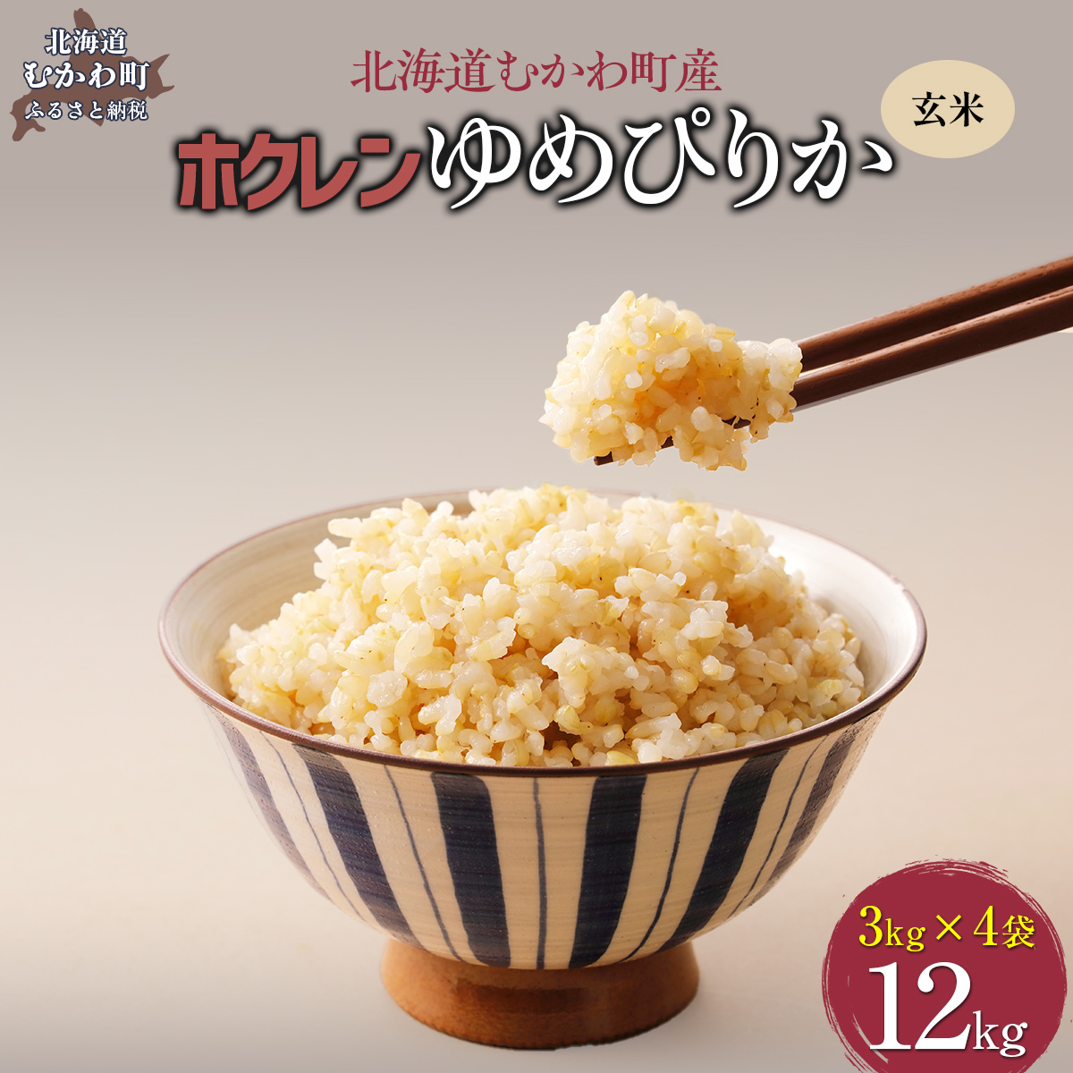 【令和7年産】（玄米12kg）ホクレンゆめぴりか（3kg×4袋） MKWAI060