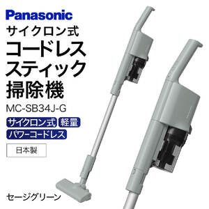 【MC-SB34J-G】サイクロン式スティック掃除機 AO-I01 パナソニック Panasonic 家電 東近江 スティック掃除機 家電 電化製品 家電 生活家電 人気家電 家電製品 家電 電化製品