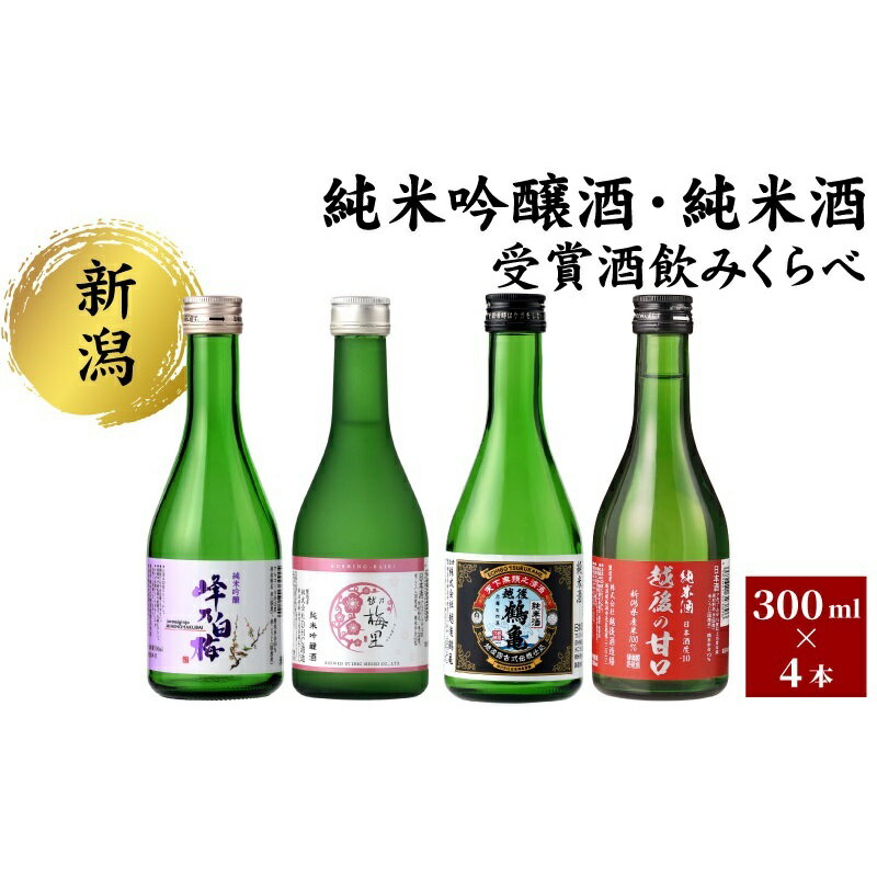 【ふるさと納税】純米吟醸酒・純米酒 受賞酒のみくらべ4本セット 日本酒 酒 お酒 純米吟醸酒 純米酒 飲み比べ セット 新潟 新潟市