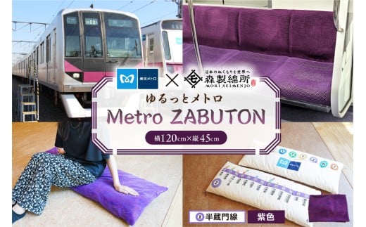 おうちでゆるっとメトロ（120×45cm・半蔵門線：紫色）【 コラボ 東京メトロ 座布団 半蔵門線 座席シート 環境 職人 心地よさ 快適】