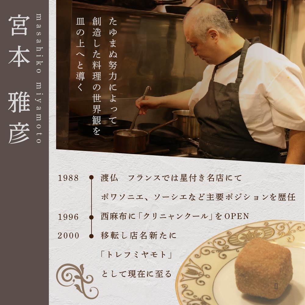 【六本木　フレンチ】トレフミヤモト "香るフランス料理"「別海町スペシャルコース」食事券1名様分 ※2名以上で利用可【CC0000107】