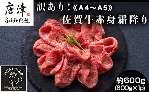 訳あり！《A4～A5》佐賀牛赤身霜降りしゃぶしゃぶすき焼き用 (肩・モモ) 600g 佐賀牛 赤身 しゃぶしゃぶ すき焼き 霜降り