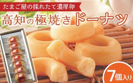 たまご屋の採れたて　高知の極焼きドーナツ