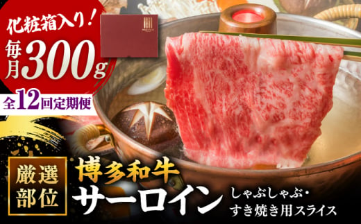 【全12回定期便】【厳選部位！】博多和牛 サーロイン しゃぶしゃぶ すき焼き用 300g   ▼国産 国産牛 博多 黒毛和牛 牛肉 すき焼き しゃぶしゃぶ 鍋 焼肉 焼き肉 高品質 お祝い 御祝 お礼 お取り寄せ 定期便  桂川町/株式会社 MEAT PLUS [ADAQ047]