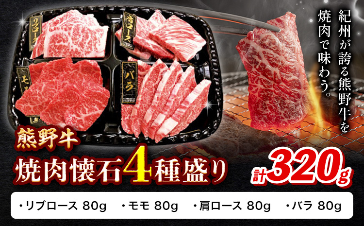 牛肉 熊野牛 焼肉懐石 4種盛り リブロース モモ 肩ロース バラ 各80g 株式会社Meat Factory《30日以内に出荷予定(土日祝除く)》和歌山県 日高川町 熊野牛 焼き肉 焼肉 懐石(F)
