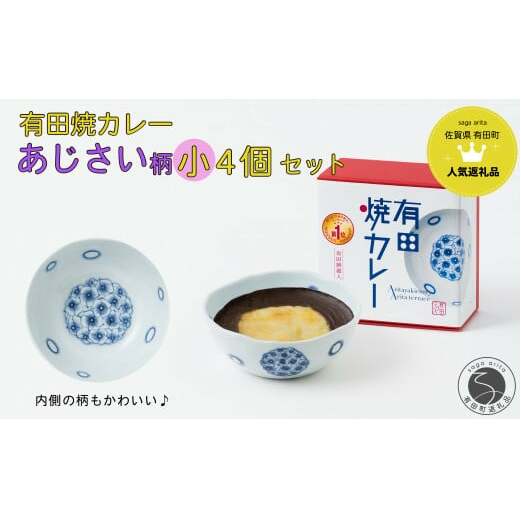 【新作】有田焼カレー (小) あじさい 4個セット【プレアデス】ボウル お皿 焼カレー 佐賀県産米 さがびより 贈り物 ギフト F25-46