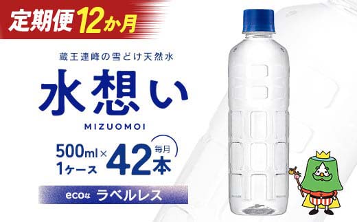12か月定期 水想い 蔵王連峰の雪どけ天然水（ナチュラルミネラルウォーター） ラベルレス　500ml×42本   水 みず 天然水 ミネラルウォーター 定期便 防災 備蓄 人気 ラベルレス ペットボトル 蔵王 【04301-0739】