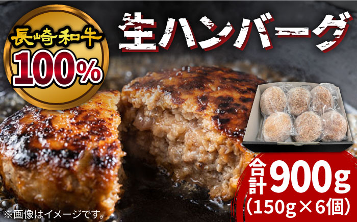 【溢れる肉汁】長崎和牛100％使用生ハンバーグ150g×6個 計900g / 長崎和牛 湯煎 ふっくらハンバーグ 黒毛牛肉100% / 南島原市 / 原城温泉 真砂 [SFI001]