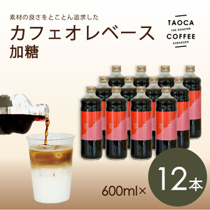 【TAOCA COFFEE】カフェオレベース600ml　加糖タイプ　12本