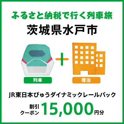 【2025年2月以降出発・宿泊分】JR東日本びゅうダイナミックレールパック割引クーポン（15,000円分/茨城県水戸市）※2026年1月31日出発・宿泊分まで