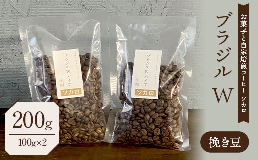 ブラジル W 200g 【浅煎】 ※挽き豆 【お菓子と自家焙煎コーヒー ソカロ】 飲料類 ドリンク 飲み物 コーヒー豆 珈琲豆 深煎り 甘さ コク コーヒータイム F21U-622