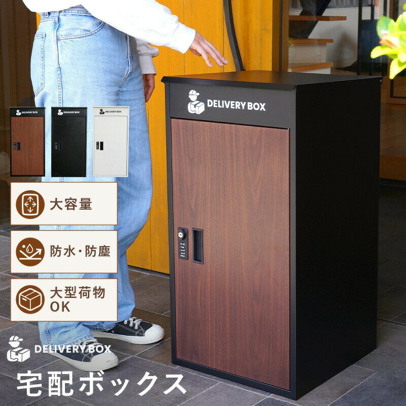 【ふるさと納税】宅配ボックス 〈ライズクリエイション atRise〉一戸建て用 防水 大容量 プレート ダイヤル おしゃれ 完成品 屋外 置き型 複数投函 宅配ポスト ポスト 自宅用 一体型 モダン 木目 アパート用 マンション ブラック 業者案内用マグネット付 防塵 奈良県 奈良市