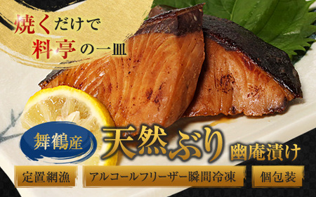 舞鶴産 天然ぶり 幽庵漬け 8切（2切×4パック） 鰤
