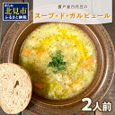 【ふるさと納税】【フランス料理でワインとマリアージュ】置戸産白花豆のスープ・ド・ガルビュール 2人前 ( 白花豆 スープ フランス料理 )