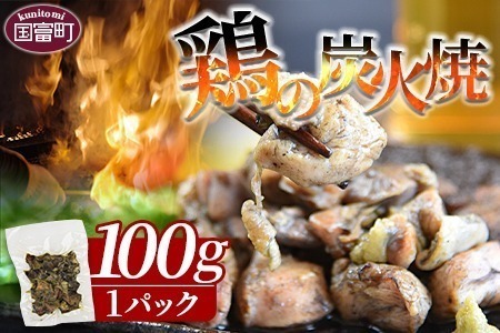＜鶏の炭火焼（100g×1パック）＞入金確認後、準備でき次第翌々月までに順次発送【 肉 鶏 鶏肉 炭火焼 炭火焼き 国産 国産鶏肉 宮崎県産鶏肉 常温 常温鶏肉 鶏肉おかず 鶏肉おつまみ 焼き鳥 手焼き 惣菜 お試し キャンプ アウトドア 】【b0969_hi】
