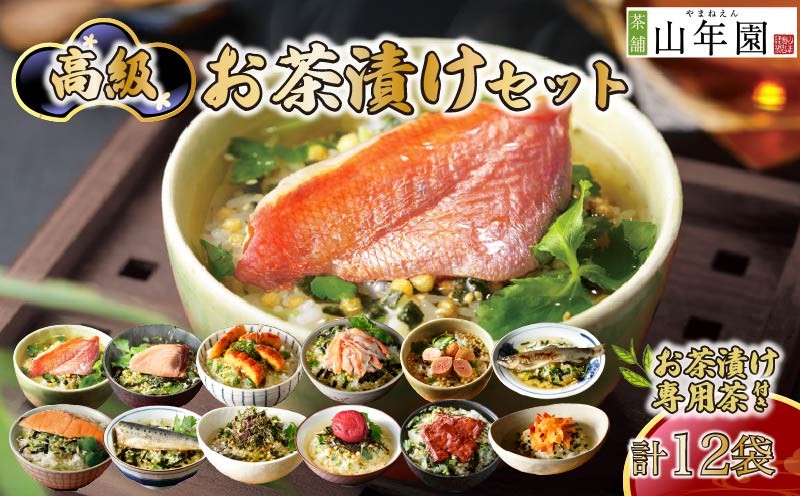 
                  お茶漬け セット 金目鯛 まぐろ 鰻 鮭 いわし 磯海苔  焼海老 鮎 たらこ 梅 蟹 牛タン 12種類  お茶漬け専用お茶つき 海鮮 お茶漬けのもと 無添加だし お茶漬けセット ギフト 包装 父の日 母の日 のし 個包装 ギフトセット 魚 鰹節  抹茶入り玄米茶 炊き込みご飯 無添加 だし お祝い メッセージカード 熨斗 プレゼント 贈り物 静岡 伊豆 下田 高級お茶漬けセット 山年園
                
