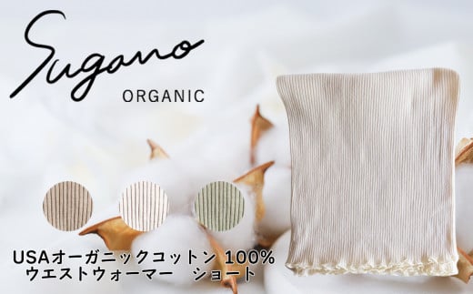 F08w オーガニック 100％ SuganoORGANIC ウエストウォーマー ショート  [ 白 ]  フリーサイズ 綿 USAオーガニックコットン 100% | ファッション レディース インナー ウエストウォーマー 腹巻 フリー コットン フリー 白 茶 緑 農薬不使用 化学肥料不使用 フリー 締め付けない やわらかい 保湿性 保温性 フィット 国産 肌に優しい スガノ工房 奈良県 御杖村