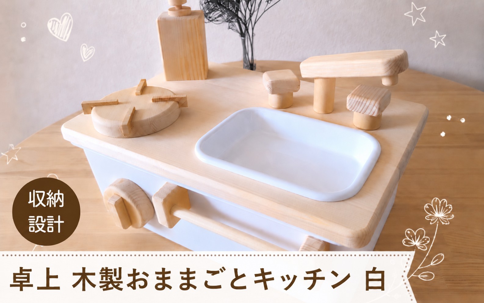 
                  卓上 木製おままごとキッチン 白 |  おもちゃ 木製 天然木 おままごと キッチン コンパクト 卓上サイズ 収納できる お片付けまで楽しくできる 記念日 誕生日 プレゼント木のぬくもり TAKE WOOD 青森県 六戸町
                