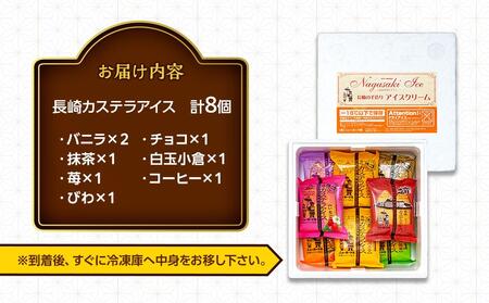 長崎カステラアイス　7種 計8個（バニラ・抹茶・苺・びわ・チョコ・白玉小倉・コーヒー）＜ニューヨーク堂＞ 【アイス アイスクリーム あいす カステラアイス カステラ 冷凍 スイーツ お菓子 おかし お