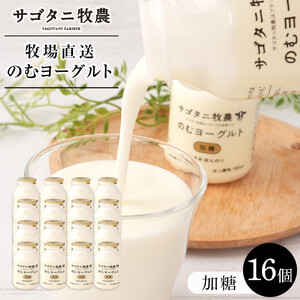 牧場直送 サゴタニ牧農 のむヨーグルト加糖　16個セット