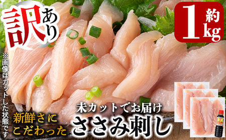 A0-303 《訳あり》新鮮さにこだわったささみ刺し(計1kg・8～10本・未カット)【海江田鶏肉店】霧島市 鳥刺し 鶏刺し 鶏肉 ササミ とり刺し 刺身