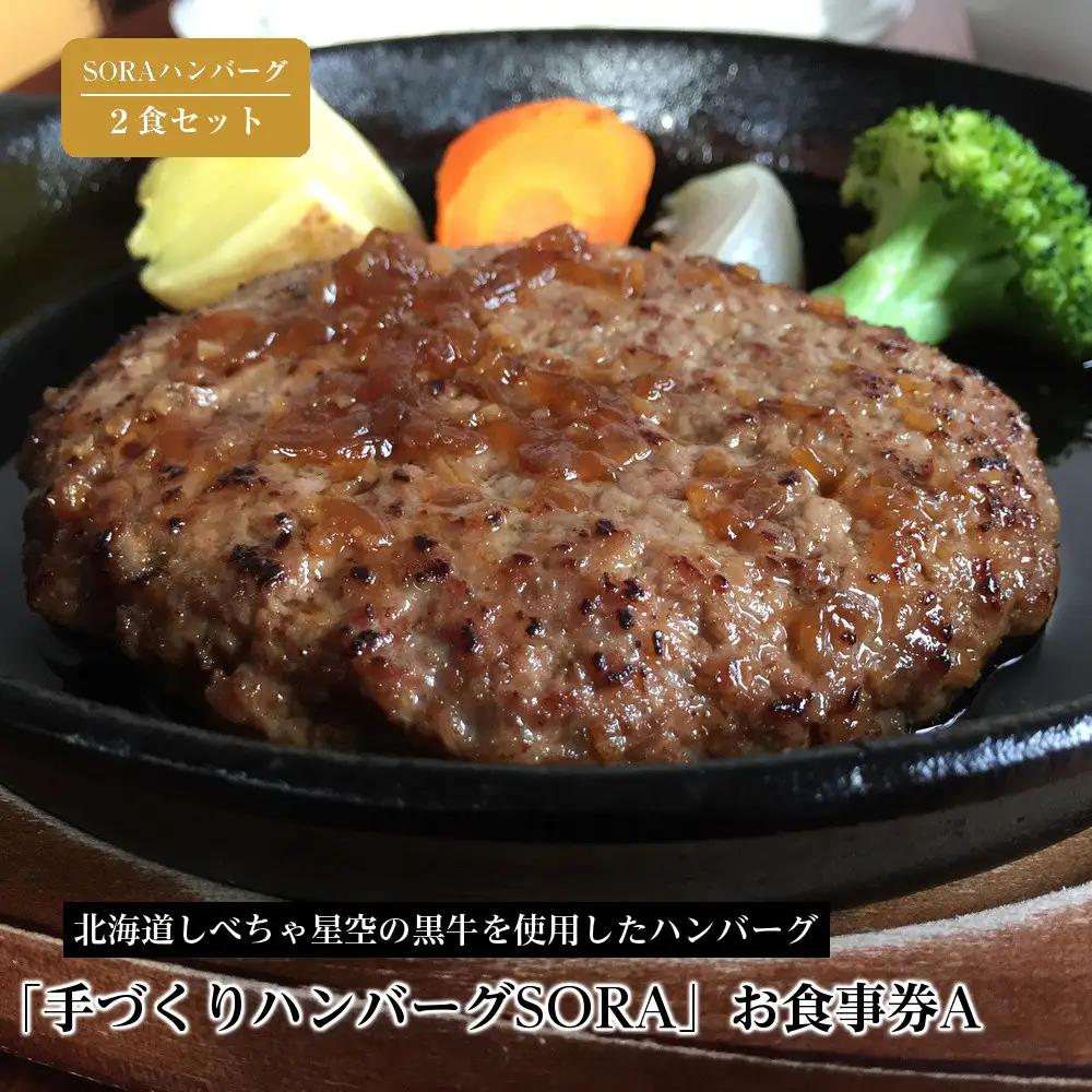 「手づくりハンバーグSORA」　SORAハンバーグ2食セット　お食事券A
